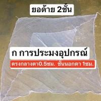 ราคา ยอด้าย 2 ชั้น ตาถี่0 5ซม ขนาด3 8ศอก ยอกุ้ง ยอยกกุ้งฝอย ยอยกปลา ยอด้าย2ชั้น ยอด้าย1ชั้น สะดุ้งฝ้าย ยอยกกุ้ง (20359388791)