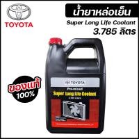 ราคา น้ำยาหม้อน้ำ TOYOTA ของแท้ 100 Pre mixed Super Long Life Coolant 3 785 ลิตร น้ำยาหล่อเย็น น้ำยาคูลแลนท์ coolant (21261058874)
