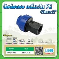 ราคา ข้อต่อตรงเกลียวใน ข้อต่อตรงเกลียวในPE ข้อต่อตรงเกลียวในท่อพีอี ขนาด 32มม x1 40มม x1 1 4 50มม x1 1 2 63มม x2 75มม x2 1 2 90มม x3 110มม x4 (15235257535)
