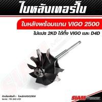 ราคา อะไหล่เทอร์โบ OEM TOYOTA VIGO ของแท้ 100 ซื้อตรงกับ siam motorsport (19586821051)