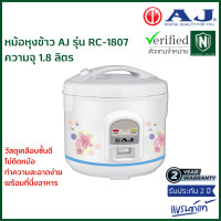 ราคา AJ หม้อหุงข้าว 1 8 ลิตร อุ่นทิพย์ รุ่น RC 1807 วัสดุเคลือบชั้นดี พร้อมที่นึ่ง ไม่ติดหม้อ ทำความสะอาดง่าย รับประกัน 2 ปี (20860172038)