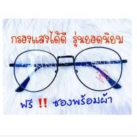 ราคา ANNNI แว่นกรองแสง แว่นกรองแสงคอม แว่นกรองแสงสีฟ้า แว่นตา แว่นคอมพิวเตอร์ ทรงหยดน้ำ 11 สี ดูสินค้าเพิ่มเติมได้ด้านล่าง ฟรี ซองพร้อมผ้า (1383716514)