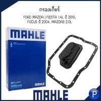 ราคา FORD MAZDA กรองเกียร์ รุ่น FIESTA 1 4L ปี 2010 FOCUS ปี 2004 MAZDA3 2 0L แบรนด์ MAHLE ฟอร์ด เฟียสต้า โฟกัส มาสด้า เบอร์อะไหล่ HX 323D FN0121500 (21124388715)