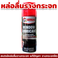 ราคา สเปรย์หล่อลื่นรางกระจก แก้ปัญหา รางกระจกฝืด และมีเสียงดัง Getsun car window lubricant Net 450ml (20204574116)