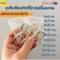 ราคา พร้อมส่ง ถุงซิปล็อคPVC ซองซิปใส เก็บใส่เครื่องประดับ 4 6 5 7 6 8 7 10 8 12 9 13 10 15 12 12 13 13 ซม ขายเป็นแพ็ค20 50 100แผ่น (19262281704)
