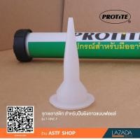ราคา จุกพลาสติก สำหรับปืนยิงกาวแบบฟอยล์ PROTITE รุ่น T GNZ F (1046536552)