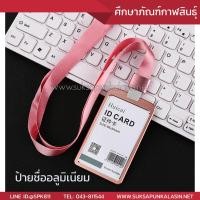 ราคา ซองใส่บัตรพนักงาน ป้ายชื่อ อลูมิเนียม ป้ายแขวนคอ ป้ายห้อยคอ พร้อมสายคล้องคอ ใส่บัตรพนักงาน นักเรียน แนวตั้ง (889862473)