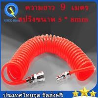 ราคา จัดส่งฟรี ท่อสปริง PU ยาว9เมตร สายลม แบบสปริง ขนาด 5x8 mm แบบขดสปริง พร้อมหัวคอปเปอร์ สายยาง หลอดสปริง ท่อต่อนิวเมติก (10102970323)