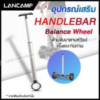 ราคา อุปกรณ์เสริมด้ามจับ สำหรับบาลานซ์วิลล์ Balance wheel Accessories ประกอบเข้ากับโฮเวอร์บอร์ด (8772647660)