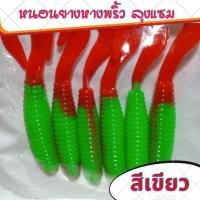 ราคา หนอนยาง เหยื่อยาง เหยื่อหนอนยาง หางพริ้ว by ลุงแซม หนอนยางเท็กซัส เหยื่อปลาช่อน หนอนยางปลาช่อน เนื้อยางนิ่ม พร้อมส่ง (12739510975)