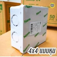 ราคา NANO กล่องพักสาย สีเหลือง สีขาว 4x4 2x4 บ็อกพักสาย บล็อกพักสาย บ๊อกพักสาย บล็อคพักสาย (14201849095)
