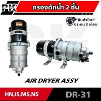 ราคา กรองดักน้ำ กรองจาม 2 ชั้น HN IS NS MS ใช้ทั่วไป HNEC 0312 0006 (12833813495)