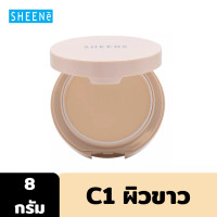 ราคา Sheene Airy Natural Powder SPF20 PA+++ 8g