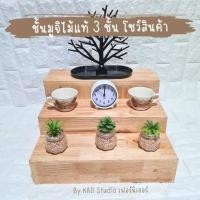 ราคา ที่วางสินค้าแนวมูจิ 3 ชั้น ทำจากไม้แท้ เคลือบ PU สำหรับแต่งบ้าน แต่งร้าน และแสดงสินค้า (16234310143)