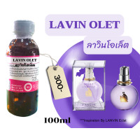 ราคา หัวเชื้อน้ำหอม100 กลิ่น ลาวินโอเล็ต LAVIN OLET (17435979696)