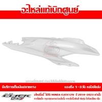 ราคา ชุดสี ฝาครอบท้าย ข้างขวา Click 125i ปี 2018 2023 ของแท้ เบิกศูนย์ รหัส บล๊อคอะไหล่ 83500 K59 A70 ส่งฟรี เก็บเงินปลายทาง ยกเว้นพื้นที่ห่างไกล (17936327485)