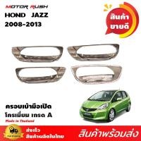 ราคา ชุดเบ้าครอบมือจับโครเมี่ยม JAZZ 2008 (130858104)