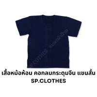 ราคา เสื้อหม้อห้อม คอกลมกระดุมจีน แขนสั้น SP01 (17443525960)