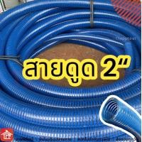 ราคา สายดูด ท่อดูด สายดูดน้ำ ท่อดูดน้ำ ท่อพลาสติก สายดูดน้ำสีน้ำเงิน ท่อพลาสติกแข็ง ส่งน้ำ ดูดเม็ดพลาสติก พีวีซี 2 2 นิ้ว ยกม้วน 5 6 10 12 24 เมตร (11683762652)