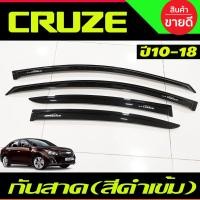 ราคา กันสาด คิ้วกันสาด เชฟโรเลต ครูซ Chevrolet Cruze สีดำเข้ม (21246758470)