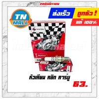 ราคา หัวเทียน คลิก คาร์บู ยี่ห้อ Denso แท้ 100 (15592813129)