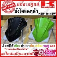 ราคา บังโคลนหน้า KSR NEW 110 แท้ศูนย์KAWASAKI รหัส 35004 0149 เลือกสีได้ เขียว ดำ ขาว ส้ม เหลือง ชมพู แดง แต่ละสีราคาไม่เท่ากัน บังโคลนแท้ศูนย์ ชุดสีKSRNEW (14516460849)