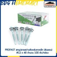 ราคา PROFAST สกรูปลายสว่านยึดหลังคาเหล็ก สันลอน 12 x 48 จำนวน 100 ตัว กล่อง (16587858503)