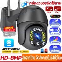 ราคา แอฟV380Pro 8ล้านพิกเซล outdoor กล้องวงจรปิด WIFI PTZ CCTV IP Camera HD 8MP กล้องวงจรปิดไร้สาย เป็นสีสันทั้งวัน กล้องวงจรปิดกันน้ำ ทนแดด หมุนได้360องศา (17127392786)
