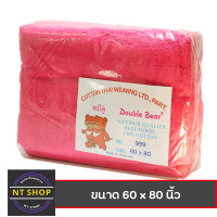 ราคา ผ้าห่มเนื้อขนหนู ตราหมีคู่ ขนาด 60x80 นิ้ว 5 ฟุต ผลิตจาก Cotton แท้ 100 (12365780135)