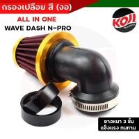 ราคา กรองเปลือย กรองแห้ง ใส้กรองมิเนียม Wave Dash N pro แบบงอ ลวดหนาไม่ยุบง่าย ถอดล้างได้ เลือกสีด้านใน กรองแห้งเวฟ อะไหล่แต่งรถมอเตอร์ไซค์ (16210536759)