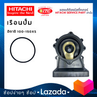 ราคา เรือนปั๊มฮิตาชิ HITACHI 100 150XS ปั๊มน้ำฮิตาชิและไอทีซี (17797377488)