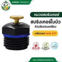 ราคา สปริงเกอร์ ใบบัว เกลียวนอก 4 หุน หัวทองเหลือง ปรับได้ สปริงเกอร์ใบบัว สปริงเกอร์ 360 องศา 5 อัน (12336925216)