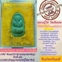 ราคา หลวงปู่ไข่พระแท้ วัดเชิงเลน ปิดตารุ่น2 เนื้อเขียว หลวงปู่โต๊ะหลวงพ่อเนื่องปลุกเสก และ เกจิย์ดังร่่วมปลุกเสก รับประกันพระแท้ (17078938725)