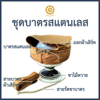 ราคา บาตรสแตนเลสครบชุด ชุดบาตรสแตนเลสสำหรับบวช ถวายพระ (20985669481)