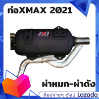 ราคา ท่อXMAX 2021 2023 มี มอก หมกกระพรือ ท่อXMAX2021 ท่อXMAX300 ท่อผ่า ท่อแต่ง ท่อ ผ่าแพร่ หมกเงียบ (10048781284)