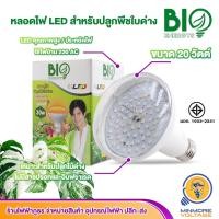 ราคา หลอดปลูกไม้ด่าง ปลูกพืชใบด่าง ไฟปลูกต้นไม้ ไฟปลูกต้นไม้ หลอดLED 20วัตต์ ใช้ไฟบ้าน BIOENERGYS (12766394866)