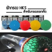 ราคา รีฟิลแผ่นกรองอากาศ ใส้กรอง สำหรับกรองเห็ด HKS ขนาดเส้นผ่านศูนย์กลาง 200 มิลลืเมตร ใช้ได้กับกรองเห็ดปาก 3 นิ้ว มีสีให้เลือก (14859179856)