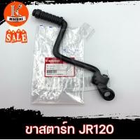 ราคา ขาสตาร์ท YAMAHA JR120 JR S ยามาฮ่า เจอาร์120 เจอาร์เอส เหล็กตัน งานแข็ง คันสตาร์ท K MINIBIKE ล็อตใหม่ (1359308505)