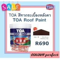 ราคา ส่งฟรี TOA สีทากระเบื้องหลังคา Roof Paint R690 น้ำตาลโกเมน มี 2 ขนาดให้เลือก (7946084438)