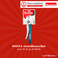 ราคา ASS MAKITA ประแจเลื่อนแบบล็อค 10นิ้ว B 65470 ชิ้น (9666532282)