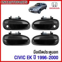 ราคา มือเปิดประตู ด้านนอก HONDA CIVIC EK ปี 1996 1997 1998 1999 2000 ข้างซ้าย ขวา หน้า หลัง (19578138867)