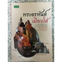 ราคา หนังสือพระอรหันต์เมืองใต้ หลวงพ่อท่านคล้าย (10693229375)