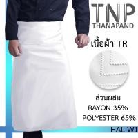 ราคา ผ้ากันเปื้อนครึ่งตัวแบบยาว ผ้ากันเปื้อนทำอาหาร ไม่มีกระเป๋า เนื้อผ้า RayonPro รหัส HAL TNP Thanapand ฐานะภัณฑ์ (3197364265)