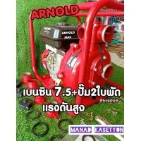 ราคา ปั๊มน้ำ 2 นิ้ว 2 ใบพัด ปั๊มแรงดันสูง เครื่องยนต์ 7 5 แรง เครื่องอาร์โนลด์อย่างดี (17522938188)