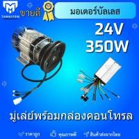 ราคา มอเตอร์บัสเลส 24v ขนาด 350w พร้อมกล่องคอนโทล ต่อแผงโซลาเซลล์ได้เลย (12547530828)