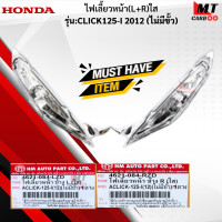 ราคา ชุดไฟเลี้ยวหน้า L R ใส รุ่น CLICK125 I 2012 ไม่มีขั้ว HONDA ไฟเลี้ยวหน้าใส ข้างซ้าย ข้างขวา click125 i 2012 ไฟเลี้ยวคลิ๊ก125 i สินค้าเกรดเอ สินค้าพร้อมส่ง (18284612516)