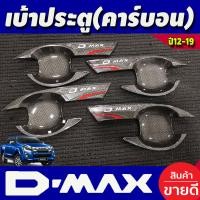 ราคา เบ้ารองมือเปิดประตู ลายแคฟล่า 4 ประตู อีซูซุ ดีแม็กซ์ ISUZU D MAX DMAX 2012 2013 2014 2015 2016 2017 2018 2019 NEX (18896336394)