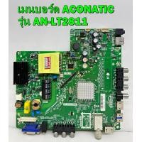 ราคา เมนบอร์ด ACONATIC รุ่น AN LT2811 พาร์ท TP S512 PB83 ของแท้ถอด มือ2 เทสไห้แล้ว (16667261495)