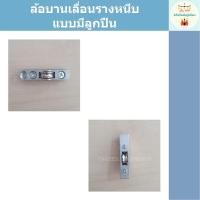 ราคา ล้อรางหนีบ ล้อตู้กระจก มีลูกปืน (10219355376)