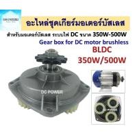 ราคา อะไหล่ชุดเกียร์ สำหรับมอเตอร์ BLDC ขนาด 350W 500W Gear box for DC Motor Brushless 350W 500W (16377376771)